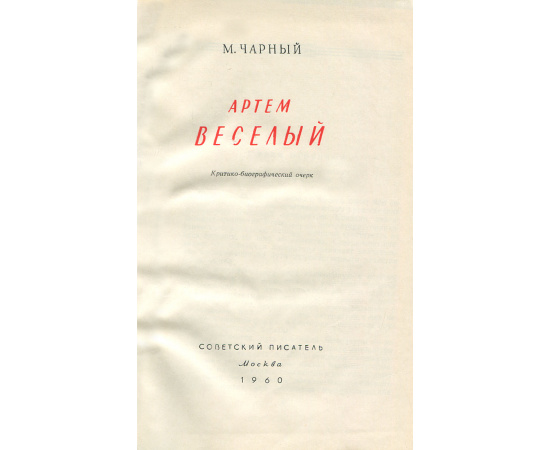 Артем Веселый