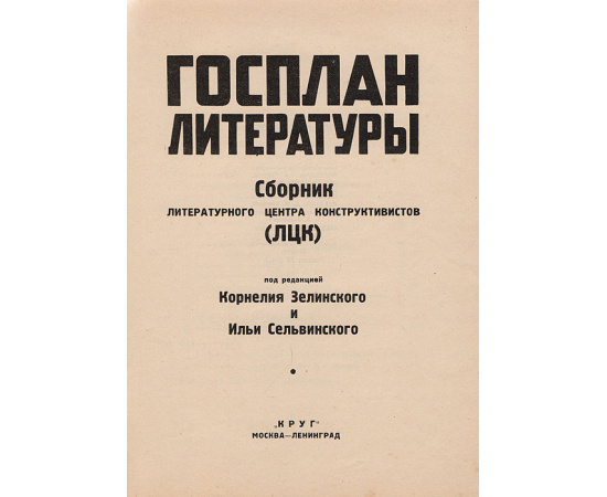 Госплан литературы. Сборник литературного центра конструктивистов (ЛЦК)