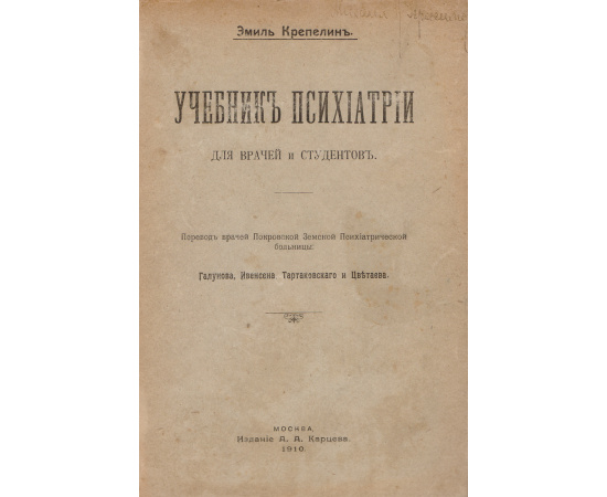Учебник психиатрии для врачей и студентов в 2 томах (в одной книге)