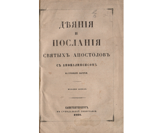 Деяния и послания святых апостолов с апокалипсисом