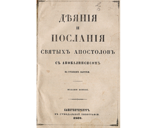 Деяния и послания святых апостолов с апокалипсисом