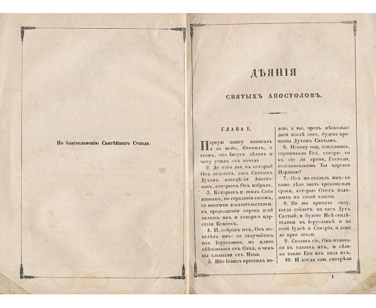 Деяния и послания святых апостолов с апокалипсисом
