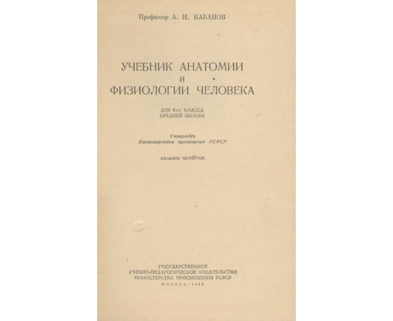 Анатомия и физиология : учебник для медицинских училищ и колледжей (Смольянникова, Н. В.)