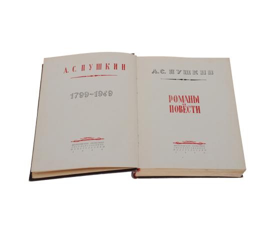 А. С. Пушкин. Романы и повести