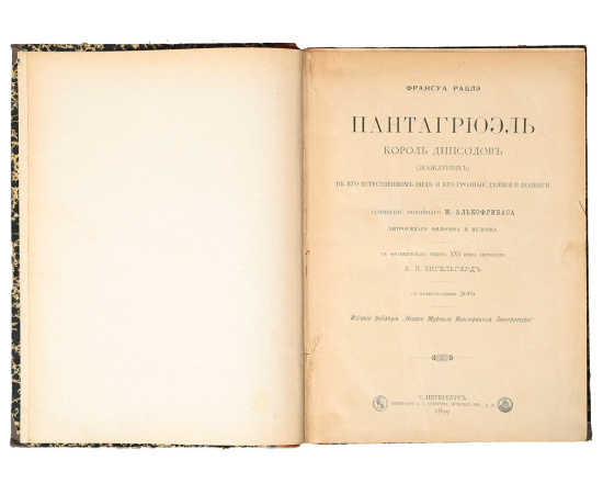 Пантагрюэль король Дипсодов (жаждущих) в его естественном виде и его грозные деяния и подвиги