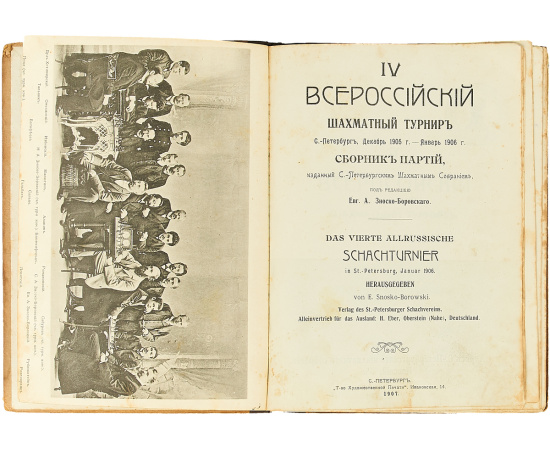 IV Всероссийский шахматный турнир: С.-Петербург, декабрь 1905 г. - январь 1906: Сборник партий