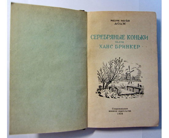 Серебряные коньки, или Ханс Бринкер