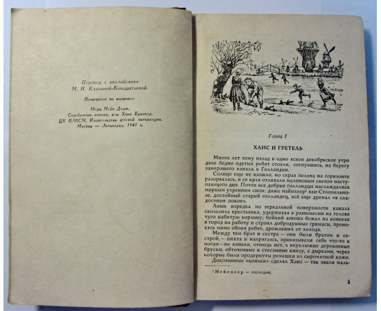 Серебряные коньки, или Ханс Бринкер