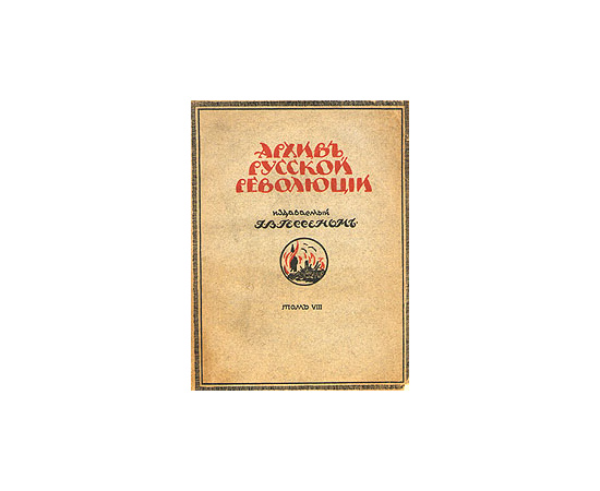 Архив русской революции. Том VIII