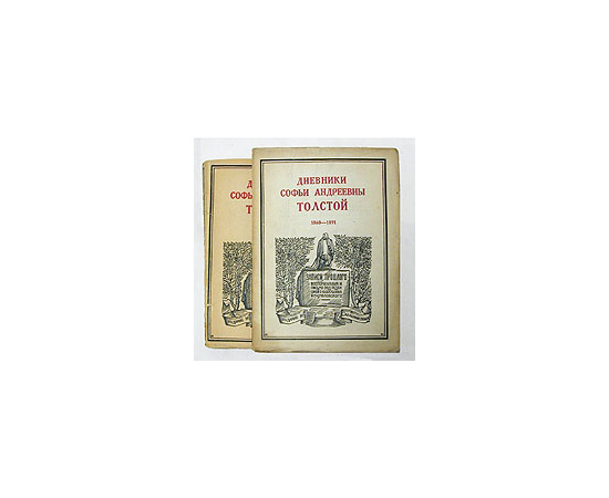 Дневники Софьи Андреевны Толстой. 1860 - 1897. В двух частях