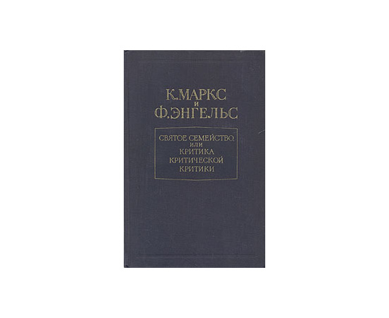 Святое семейство, или Критика критической критики. Против Бруно Бауэра и компании