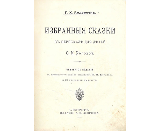 Г. Х. Андерсен. Избранные сказки в переводе О. И. Роговой