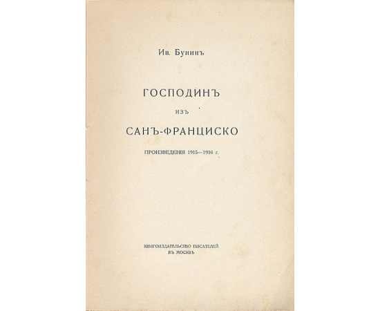 Господин из Сан-Франциско. Произведения 1915-1916 г.