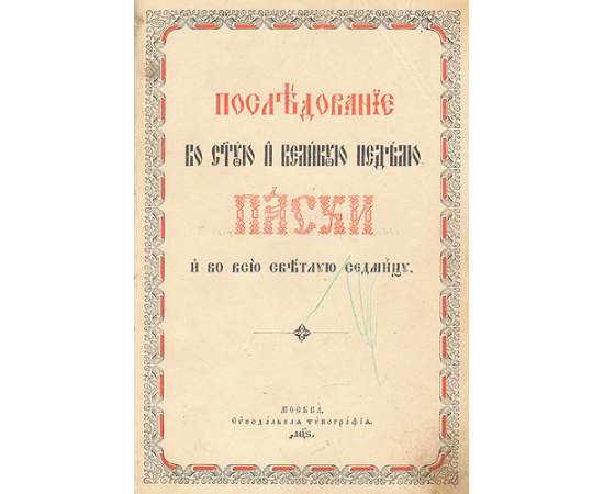 Последование во Святую и Великую Неделю Пасхи и во всю Светлую седмицу