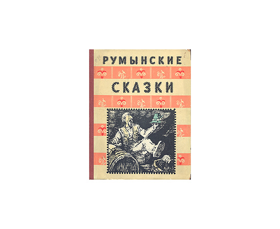 Румынские сказки