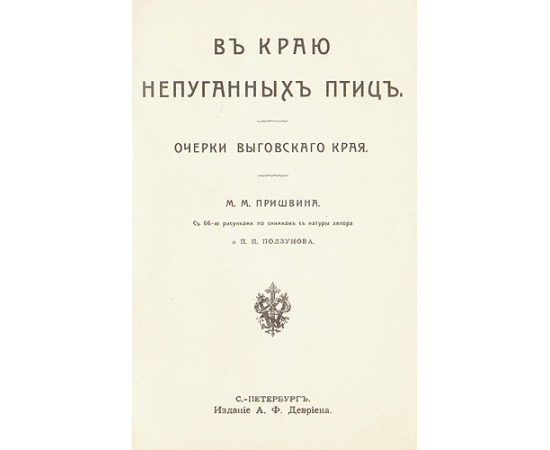 В краю непуганных птиц