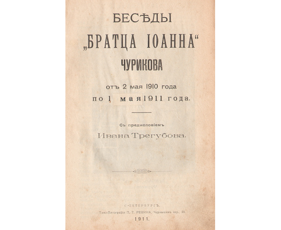 Беседы "братца Иоанна" Чурикова от 2 мая 1910 года по 1 мая 1911 года