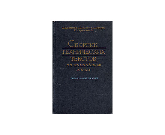 Сборник технических текстов на английском языке