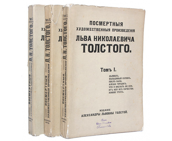 Посмертные художественные произведения Льва Николаевича Толстого. В трех томах