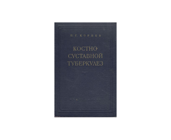 Костно-суставной туберкулез. Основы патологии, диагностики и лечения