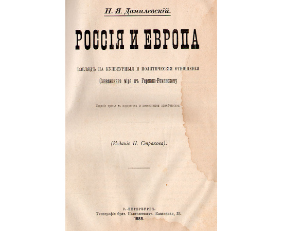 Россия и Европа. Взгляд на культурные и политические отношения Славянского мира к Германо-Романскому