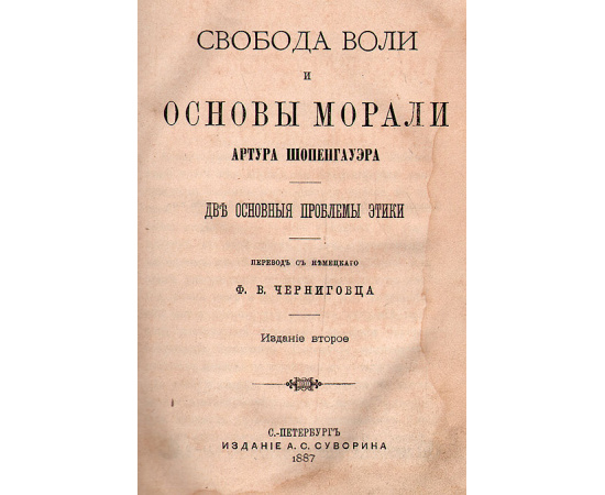 Свобода воли и основы морали. Две основные проблемы этики