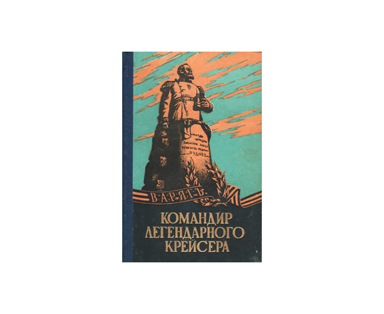 Командир легендарного крейсера