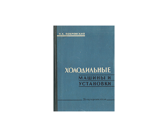 Холодильные машины и установки
