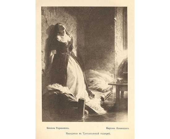 Княжна Тараканова