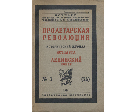 Пролетарская революция. Исторический журнал Истпарта. Ленинский номер (№ 3 (26))