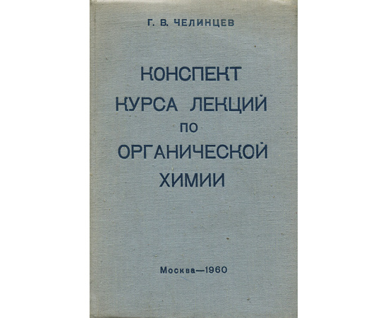 Конспект курса лекций по органической химии