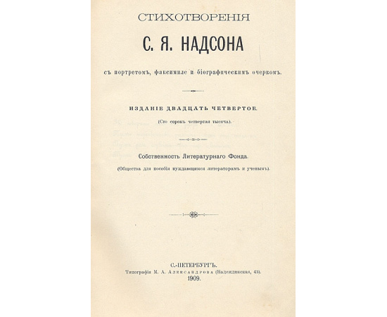 Стихотворения С. Я. Надсона