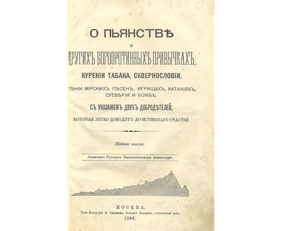 О пьянстве и других богопротивных привычках, курении табака, сквернословии