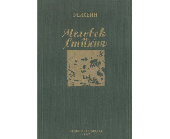 Человек и стихия