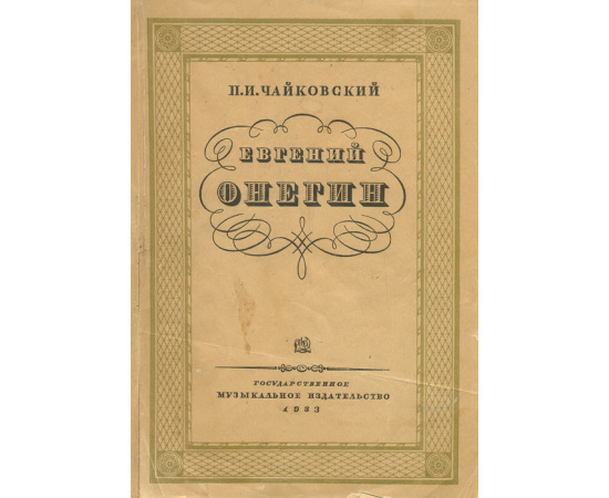 Евгений Онегин. Лирические сцены