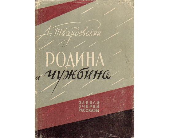 Родина и чужбина. Записки, очерки, рассказы