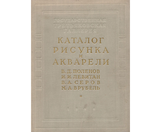 Каталог рисунка и акварели. В. Д. Поленов. И. И. Левитан. В. А. Серов. М. А. Врубель