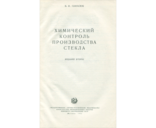 Химический контроль производства стекла