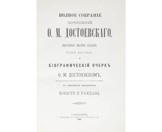 Ф. М. Достоевский. Полное собрание сочинений. Том 1. Повести и рассказы