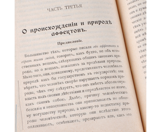 Этика, доказанная в геометрическом порядке