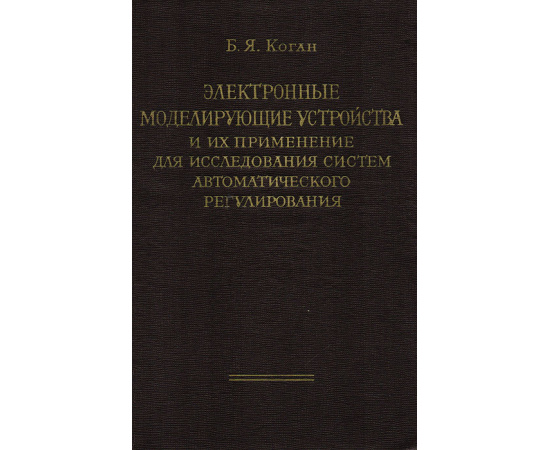 Электронные моделирующие устройства и их применение для исследования систем автоматического регулирования