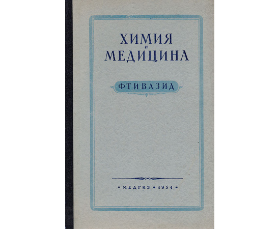 Химия и медицина. Фтивазид