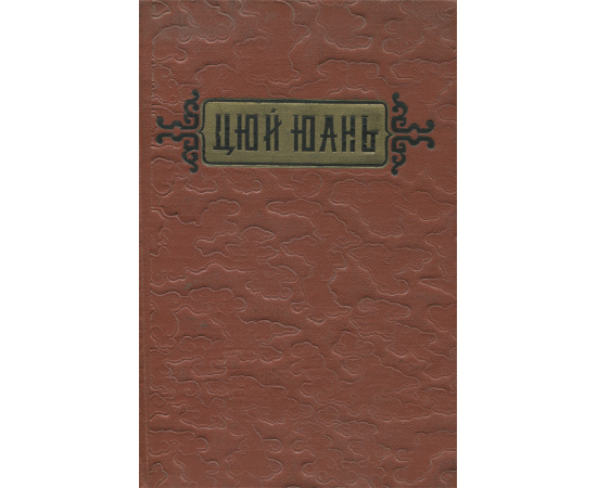 Цюй Юань. Стихи