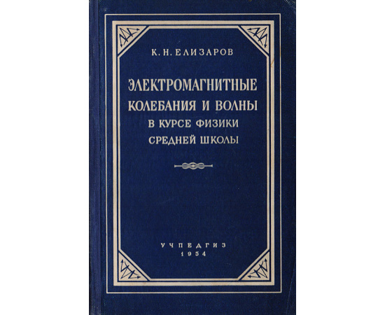 Электромагнитные колебания и волны в курсе физики средней школы