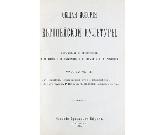 Общая история европейской культуры . Том I. Греческая история и культура