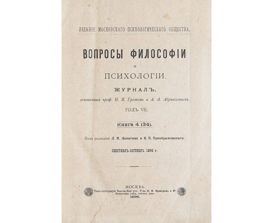 Журнал "Вопросы философии и психологии". Книга 4, сентябрь-октябрь 1896 г. Книга 5, ноябрь-декабрь 1896 г. Книга 1, январь-февраль 1987 г. (конволют)