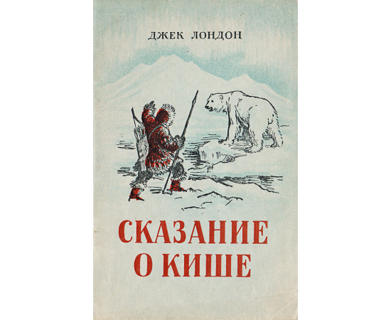Сказание о Кише