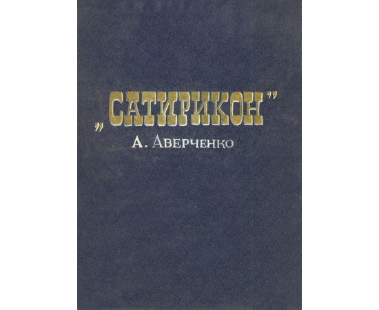 А. Аверченко. 8 однотактных пьес и инсценированных рассказов