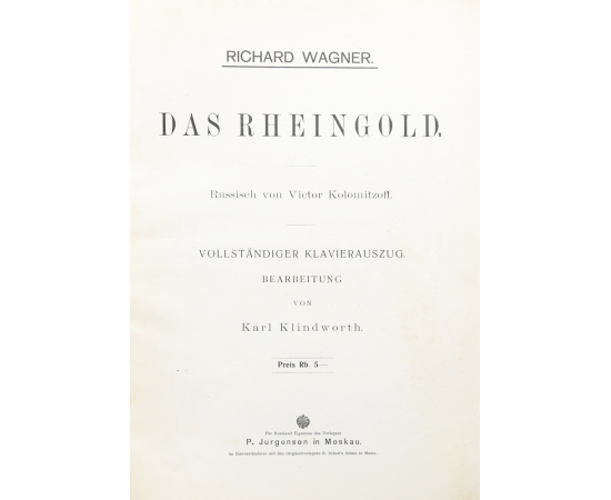 Клавир оперы Р. Вагнера "Золото Рейна"