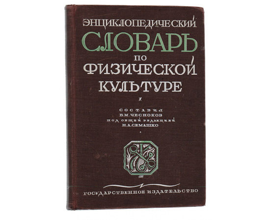 Энциклопедический словарь по физической культуре